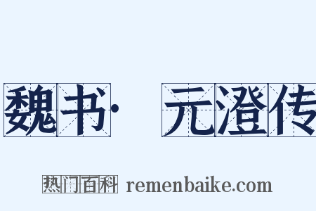 魏书·元澄传是什么意思的图片